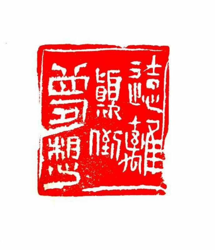 "文化惠民 服务大众"艺术网展——赵宝山篆刻作品欣赏